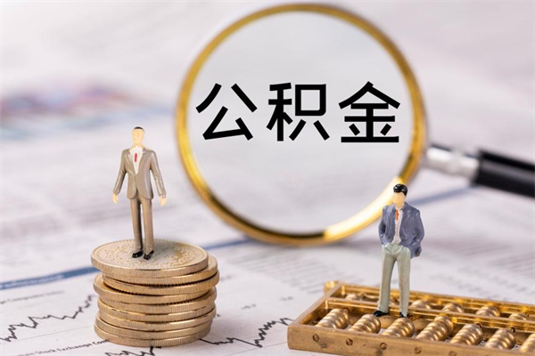 浮梁公积金可以取出来吗（公积金能否取出）