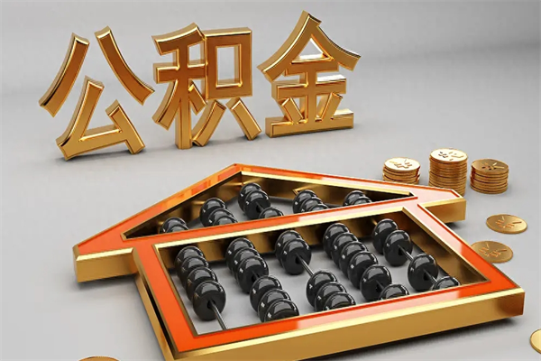 浮梁公积金怎么领取流程（如何领取住房公积金钱）