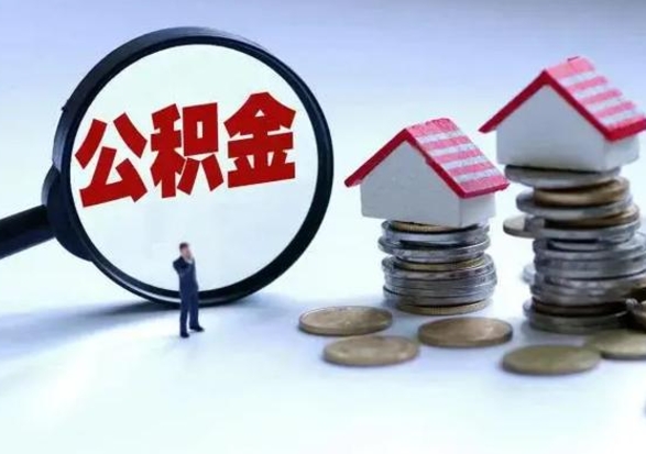 浮梁急用钱提取公积金的方法（急用钱,公积金怎么提出来）